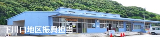 下川口地区振興