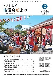 議会だより136号