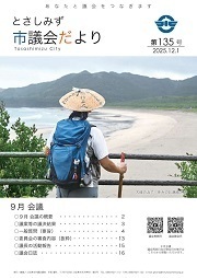 議会だより135号