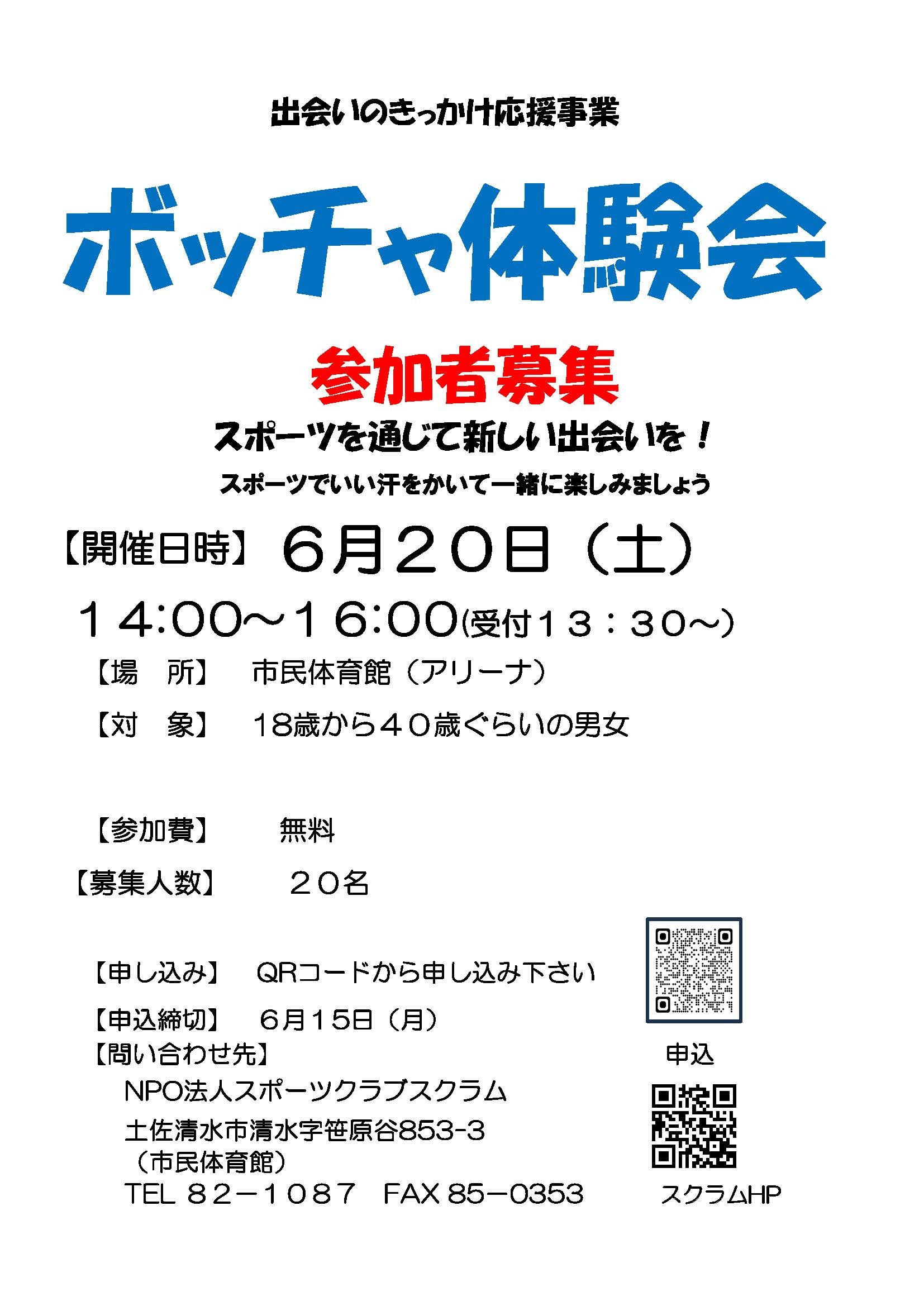 ボッチャ教室チラシ（出会い）.jpg
