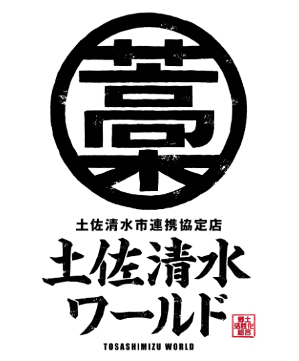 土佐清水ワールドロゴ.png
