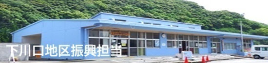 下川口地区振興