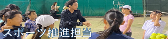 スポーツ推進