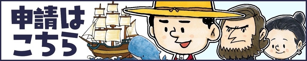 申請はこちら