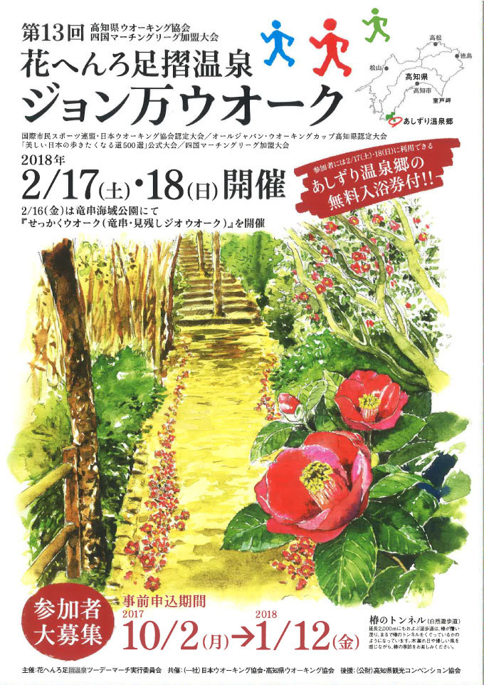 第13回花へんろ足摺温泉ジョン万ウオーク
