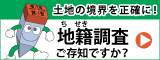 地籍調査ご存じですか