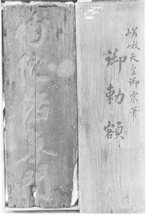 嵯峨天皇勅額