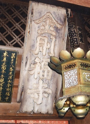 金剛福寺額