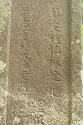 加久見左近大夫、同夫人墓碑及び三重石塔