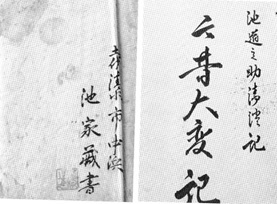 池家文書