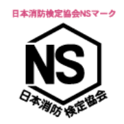 日本消防検定協会NSマーク