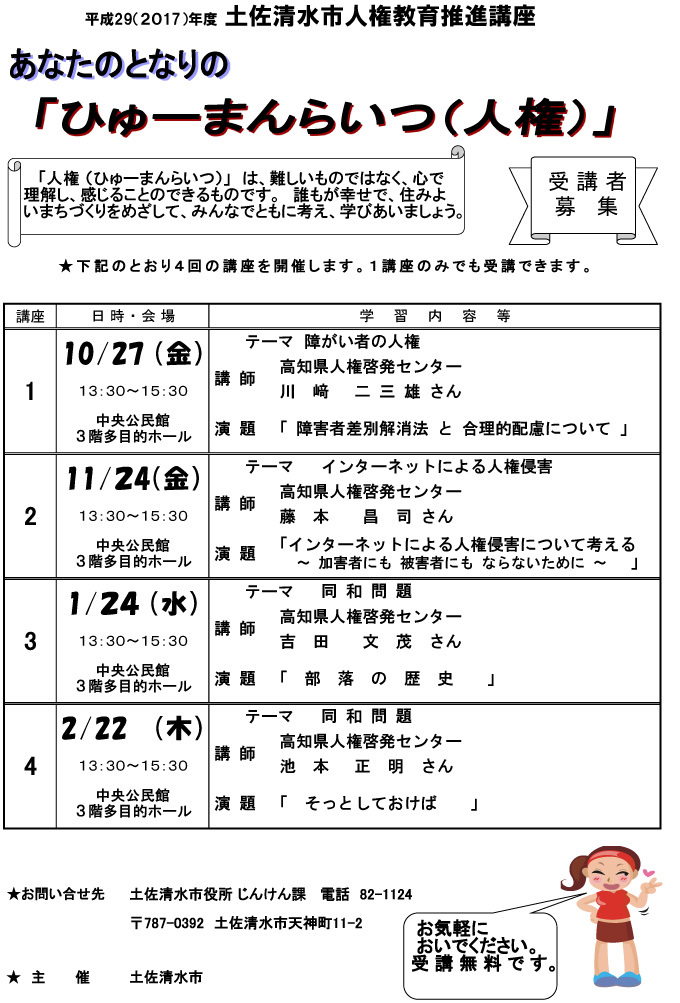 平成29年度 土佐清水市人権教育推進講座