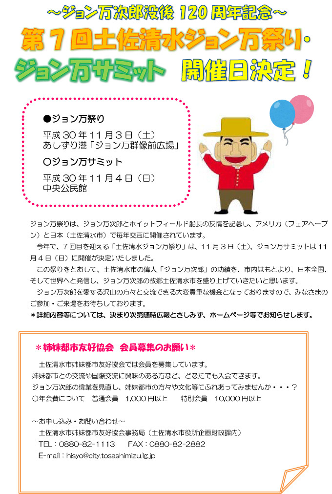 第7回土佐清水ジョン万祭り・ジョン万サミット開催日決定