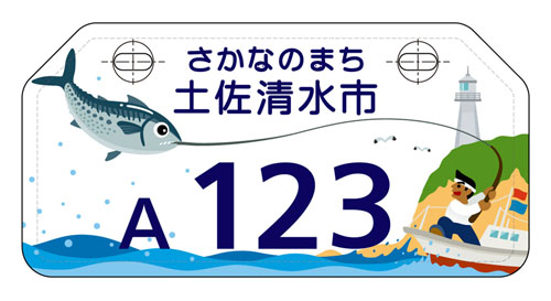 原動機付自転車（50cc以下）のご当地ナンバープレート」の交付を開始
