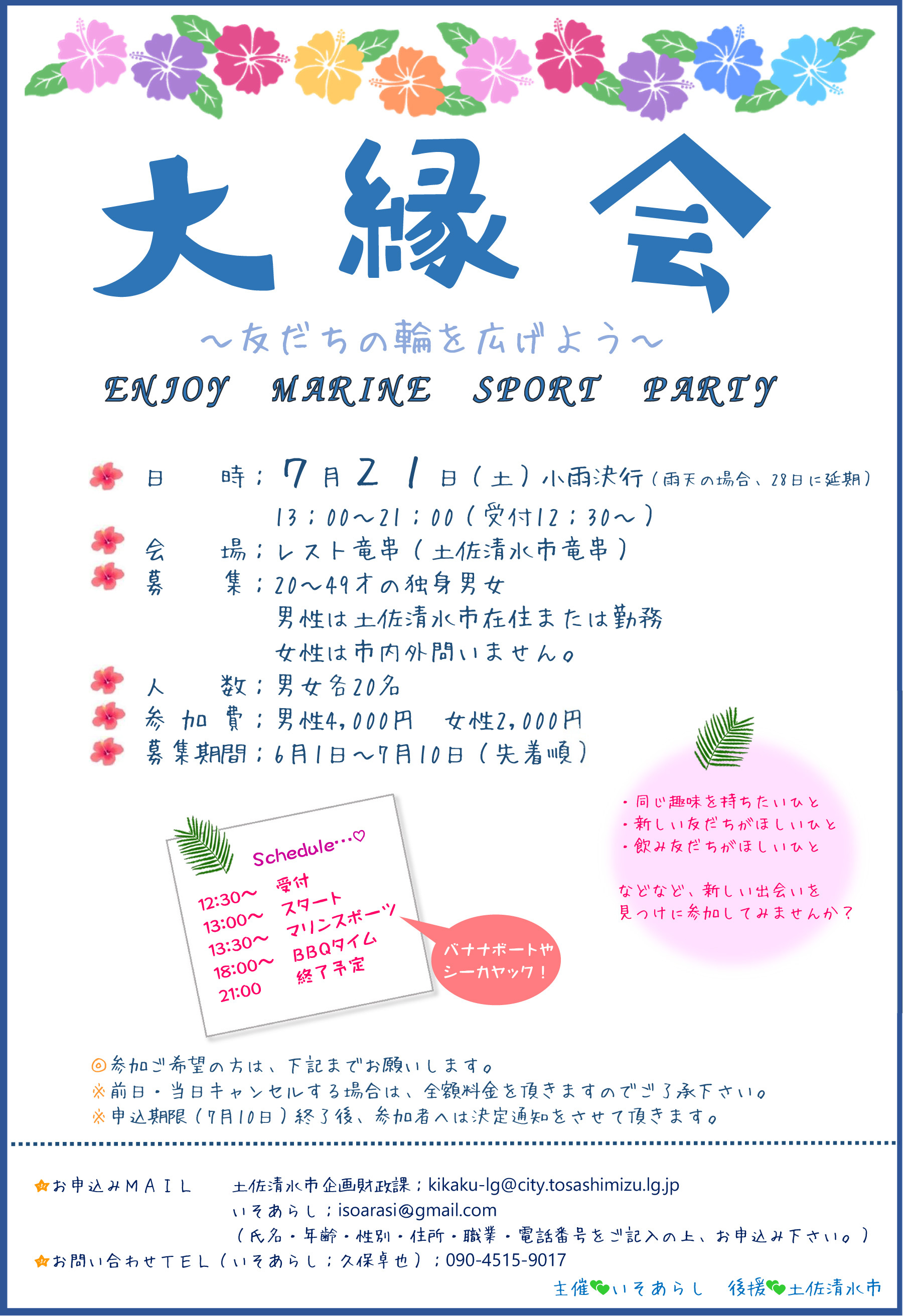 『大縁会』～友だちの輪を広げよう～ ENJOY MARINE SPORT PARTY