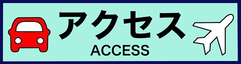 アクセス