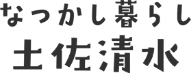 なつかし暮らし土佐清水市