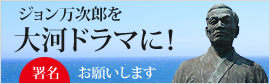 ジョン万次郎を大河ドラマに