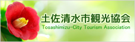 土佐清水市観光協会