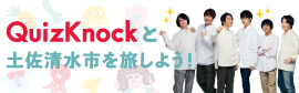 QuizKnocKと土佐清水市を旅しよう！