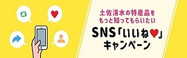 土佐清水市の特産品をもっと知ってもらいたいＳＮＳ「いいね」キャンペーン