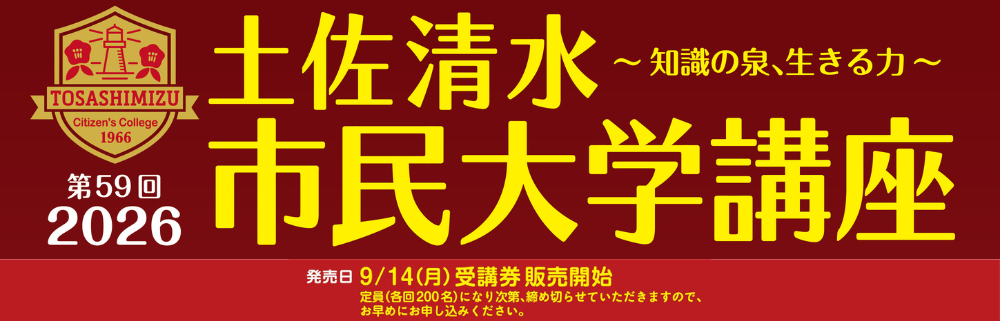 土佐清水市民大学講座へ