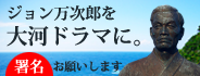 ジョン万次郎を大河ドラマに