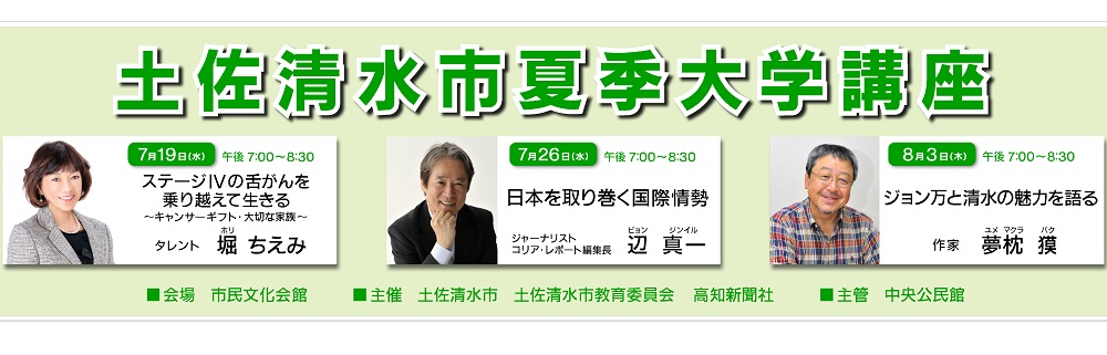 土佐清水市夏季大学講座へ