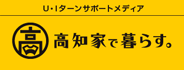 高知家で暮らす