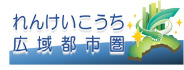 れんけいこうち広域都市圏