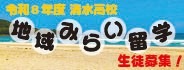 地域みらい留学について