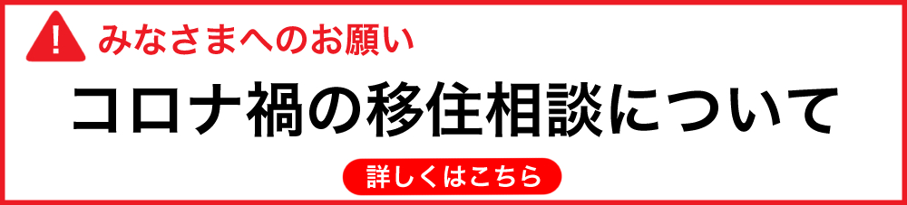 コロナ禍の移住相談対応について