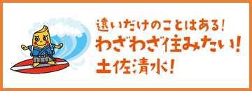 遠いだけのことはある！わざわざ住みたい！土佐清水！