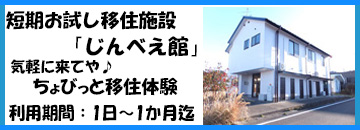 お試し移住施設じんべえ館