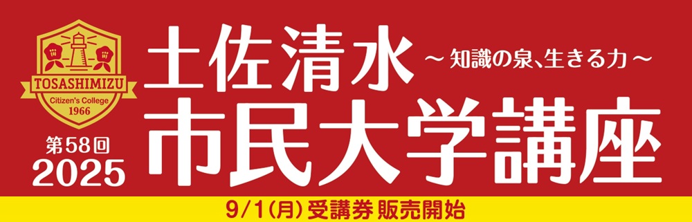 土佐清水市民大学講座へ