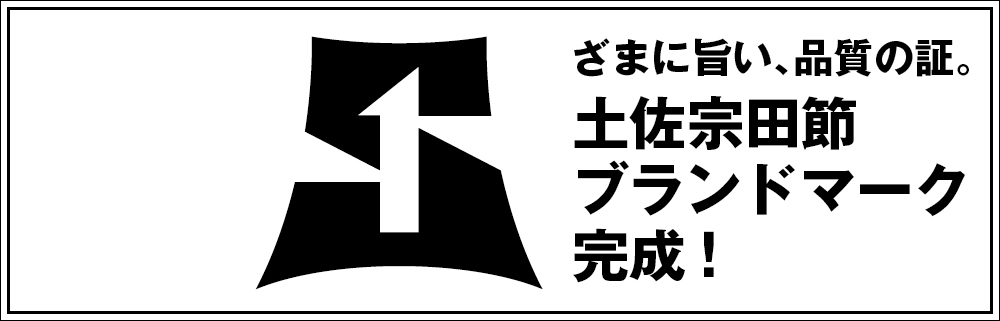 土佐宗田節ブランドマークページへ