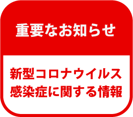 新型コロナウイルス感染症に関する情報