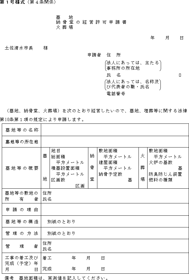 土佐清水市墓地 埋葬等に関する法律施行規則 土佐清水市墓地 埋葬等に関する法律施行規則