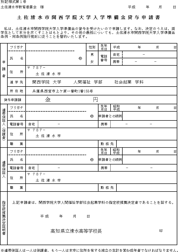 土佐清水市関西学院大学入学準備金貸与条例施行規則